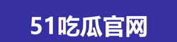 51吃瓜官网