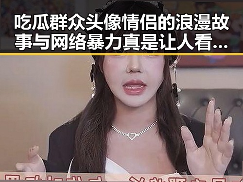 吃瓜群众头像情侣的浪漫故事与网络暴力真是让人看不懂的娱乐圈现状