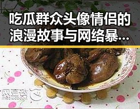 吃瓜群众头像情侣的浪漫故事与网络暴力真是让人看不懂的娱乐圈现状
