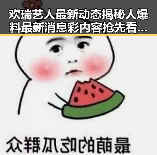 欢瑞艺人最新动态揭秘人爆料最新消息彩内容抢先看人气艺人被指抄袭吃瓜群众关注的娱乐圈内幕