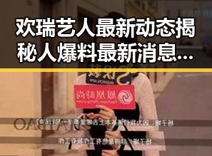 欢瑞艺人最新动态揭秘人爆料最新消息彩内容抢先看人气艺人被指抄袭吃瓜群众关注的娱乐圈内幕