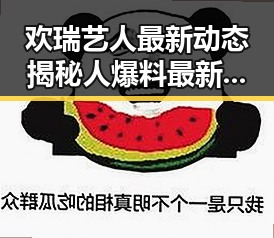 欢瑞艺人最新动态揭秘人爆料最新消息彩内容抢先看人气艺人被指抄袭吃瓜群众关注的娱乐圈内幕