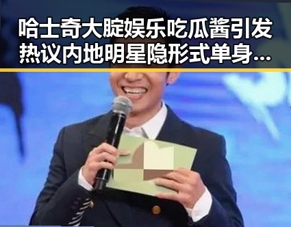 哈士奇大腚娱乐吃瓜酱引发热议 内地明星隐形式单身娱乐吃瓜的新潮流