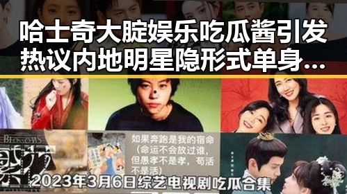 哈士奇大腚娱乐吃瓜酱引发热议 内地明星隐形式单身娱乐吃瓜的新潮流