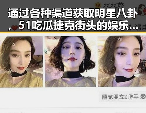 通过各种渠道获取明星八卦，51吃瓜捷克街头的娱乐生态揭秘