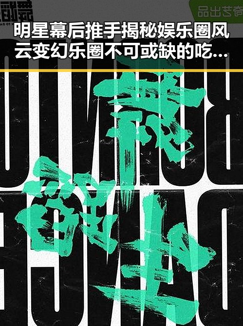 明星幕后推手揭秘娱乐圈风云变幻乐圈不可或缺的吃瓜群众之路