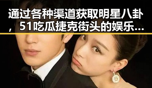 通过各种渠道获取明星八卦，51吃瓜捷克街头的娱乐生态揭秘