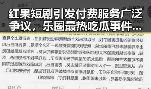 红果短剧引发付费服务广泛争议，乐圈最热吃瓜事件视频曝光背后隐藏的真相