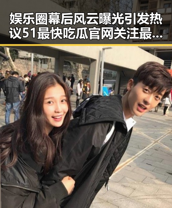 娱乐圈幕后风云曝光引发热议 51最快吃瓜官网关注最近伊朗旅行提醒