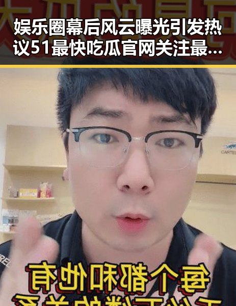 娱乐圈幕后风云曝光引发热议 51最快吃瓜官网关注最近伊朗旅行提醒