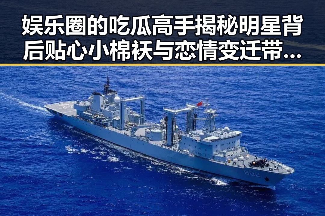 娱乐圈的吃瓜高手揭秘明星背后贴心小棉袄与恋情变迁带来的反差震撼