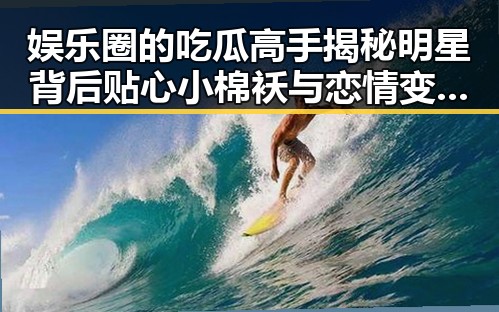 娱乐圈的吃瓜高手揭秘明星背后贴心小棉袄与恋情变迁带来的反差震撼