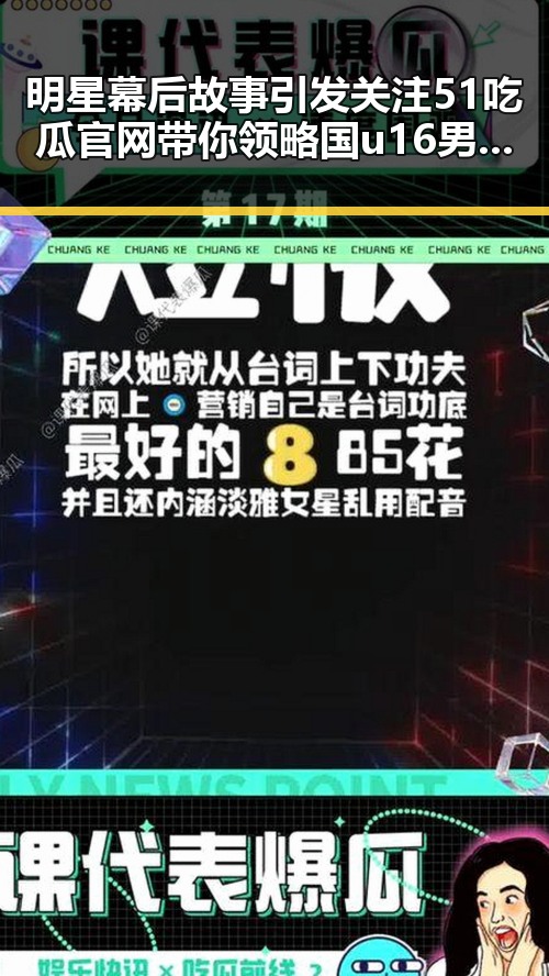 明星幕后故事引发关注 51吃瓜官网带你领略国u16男足全胜夺冠背后秘密