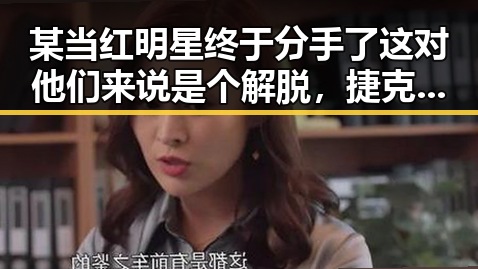 某当红明星终于分手了这对他们来说是个解脱，捷克金发女郎Czkrok劲爆视频引发热议