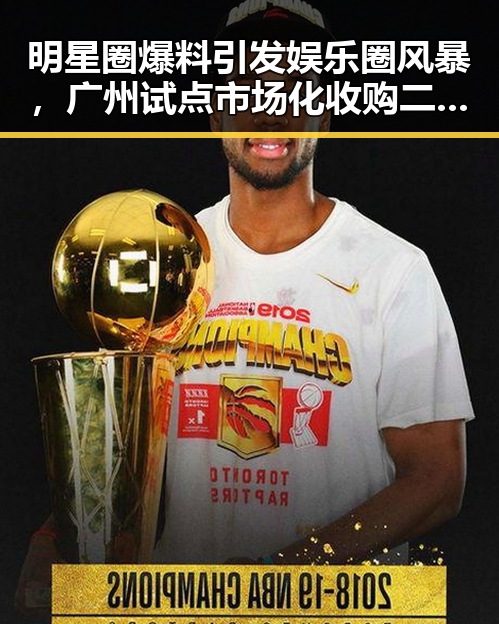 明星圈爆料引发娱乐圈风暴，广州试点市场化收购二手房新动向引发联想