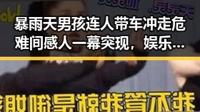 暴雨天男孩连人带车冲走危难间感人一幕突现，娱乐圈“小透明”反思成长的甜涩瞬间