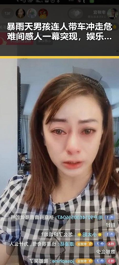 暴雨天男孩连人带车冲走危难间感人一幕突现，娱乐圈“小透明”反思成长的甜涩瞬间