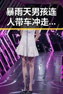 暴雨天男孩连人带车冲走危难间感人一幕突现，娱乐圈“小透明”反思成长的甜涩瞬间