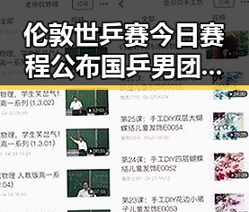 伦敦世乒赛今日赛程公布国乒男团迎战澳大利亚队，娱乐圈女神颜值再创新高引发吃瓜热潮